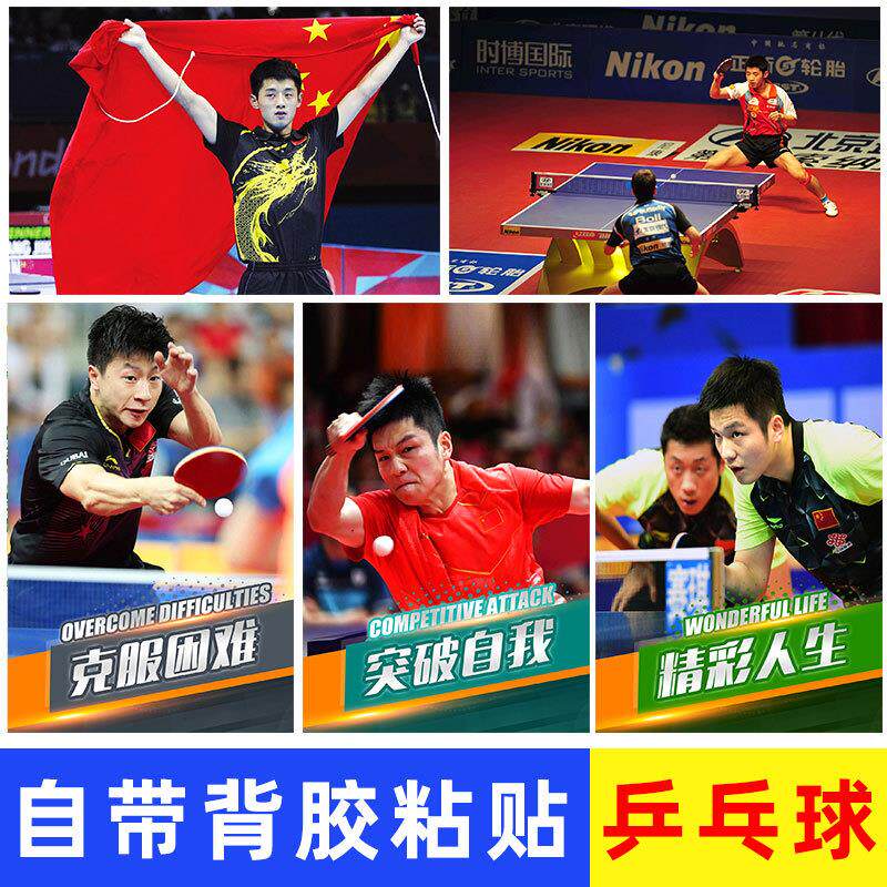 乒乓球海报运动员球室体育明星张继科马龙刘诗雯球馆墙贴纸画挂画