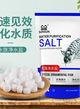 森森去黄水鱼缸水族观赏鱼专用杀菌盐清澈净化水质鱼盐消毒清洁盐