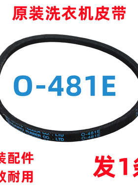 O-481E 1809洗衣机皮带配件大全原装TCL全自动波轮电机传送三角带