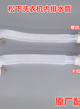 Panasonic松下XQB75-T745U/T751U洗衣机内排水管原装内接溢水管