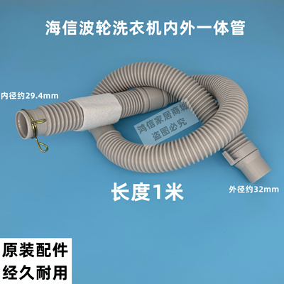 海信全自动波轮洗衣机排水管出水管原装内外一体下水软管1米4019
