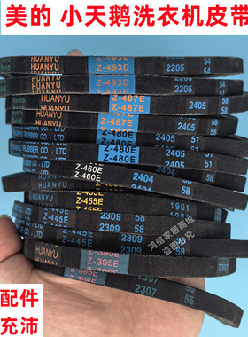 小天鹅洗衣机皮带Z-460E/Z-480E三角带395E 445E 455E 487E 493E