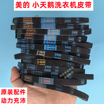 小天鹅洗衣机皮带Z-460E/Z-480E三角带395E 445E 455E 487E 493E