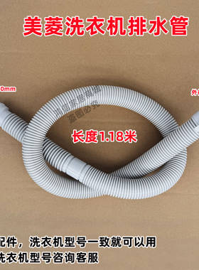 美菱B80M500GX全自动波轮洗衣机排水管原装出水管下水管1.18米
