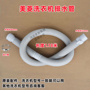 美菱Y5B120全自动波轮洗衣机排水管原装出水管下水管1.18米