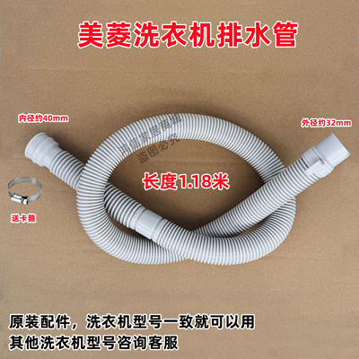 美菱MB100-700AGX全自动波轮洗衣机排水管原装出水管下水管1.18米
