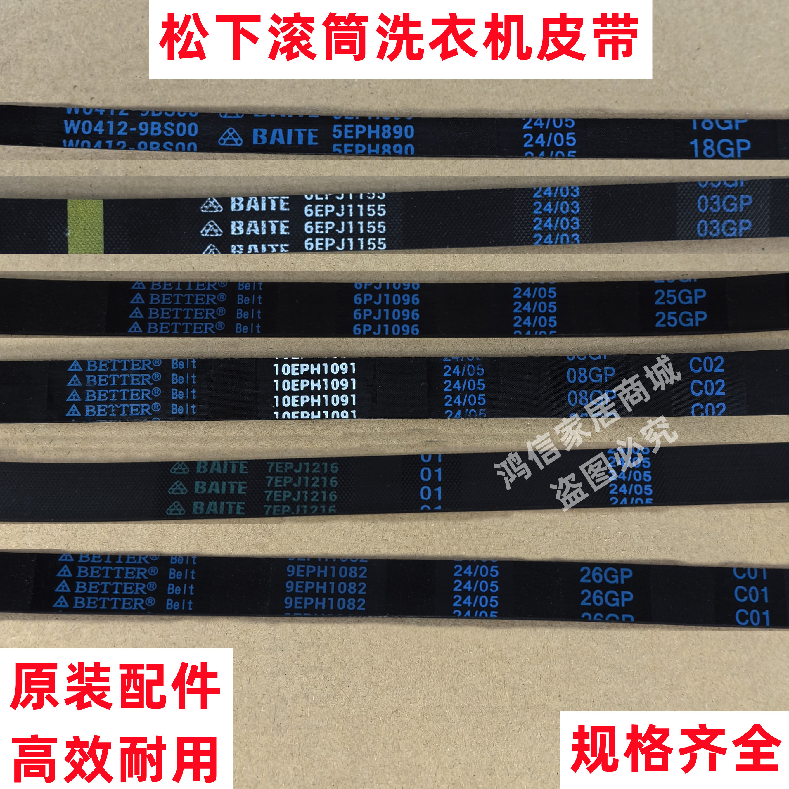 5EPH890 9EPH1082 10EPH1091松下滚筒洗衣机皮带原装全自动多楔带