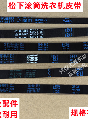 松下滚筒洗衣机皮带6PJ1096 6EPJ1155 7EPJ1216原装全自动多楔带