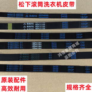 松下滚筒洗衣机皮带6PJ1096 6EPJ1155 7EPJ1216原装全自动多楔带