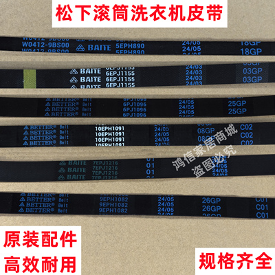 5EPH890 9EPH1082 10EPH1091松下滚筒洗衣机皮带原装全自动多楔带