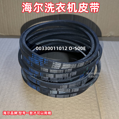 海尔波轮洗衣机皮带原装00330011012 O-500E传动带原厂三角带