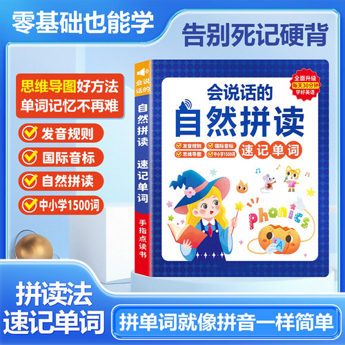 会说话的自然拼读速记单词英语点读发声书3-6年级教材同步