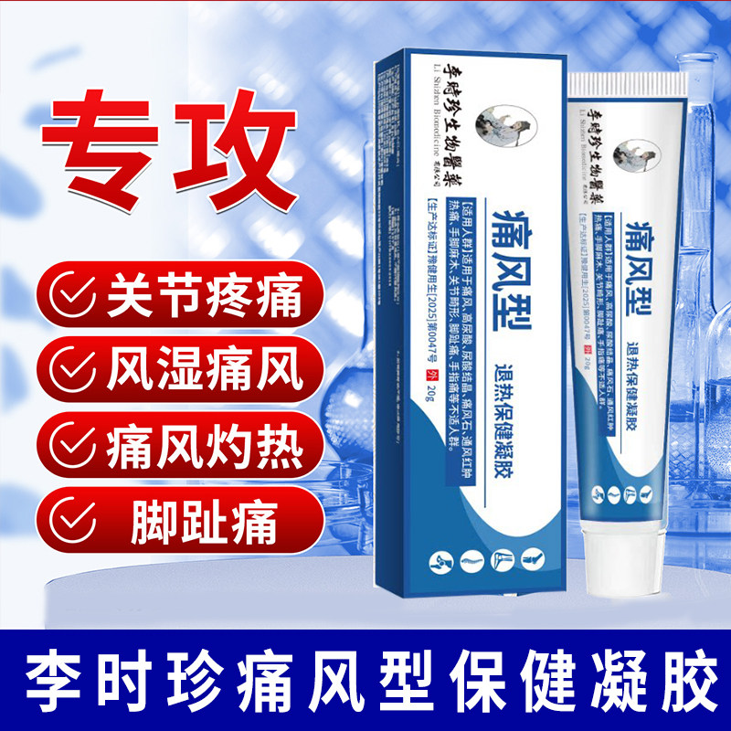 李时珍痛风凝胶痛风型保健凝胶冷敷红肿热痛手脚麻木手脚趾痛正品