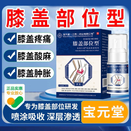 宝元堂膝盖部位型喷雾剂冷敷凝胶筋骨康医用关节疼痛颈腰椎腱鞘疼