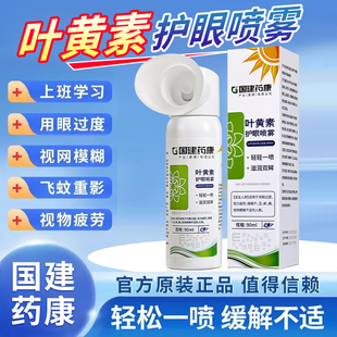 医用级叶黄素护眼喷雾正品官方旗舰店滴眼液儿童成人青少年洗眼液