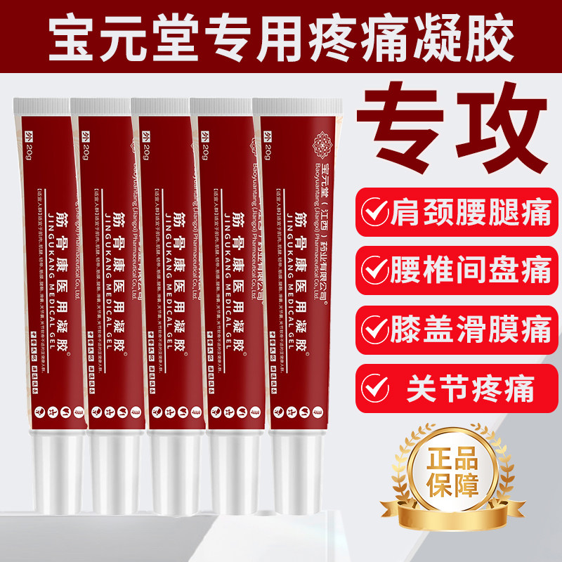 宝元堂肩颈腰腿专用凝胶