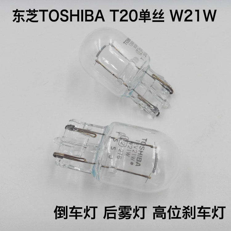 日本进口东芝TOSHIBA汽车倒车灯后雾灯泡T20 12V W21W单丝插泡