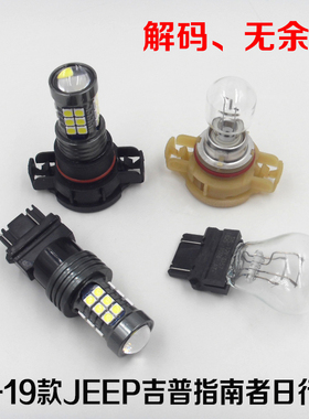 适用11-20款JEEP吉普指南者日行灯大切诺基改装高亮LED日间行车灯