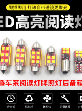 奔腾B50 B90 B30 B70 X80 X40改装led阅读灯室内车顶灯牌照灯超亮