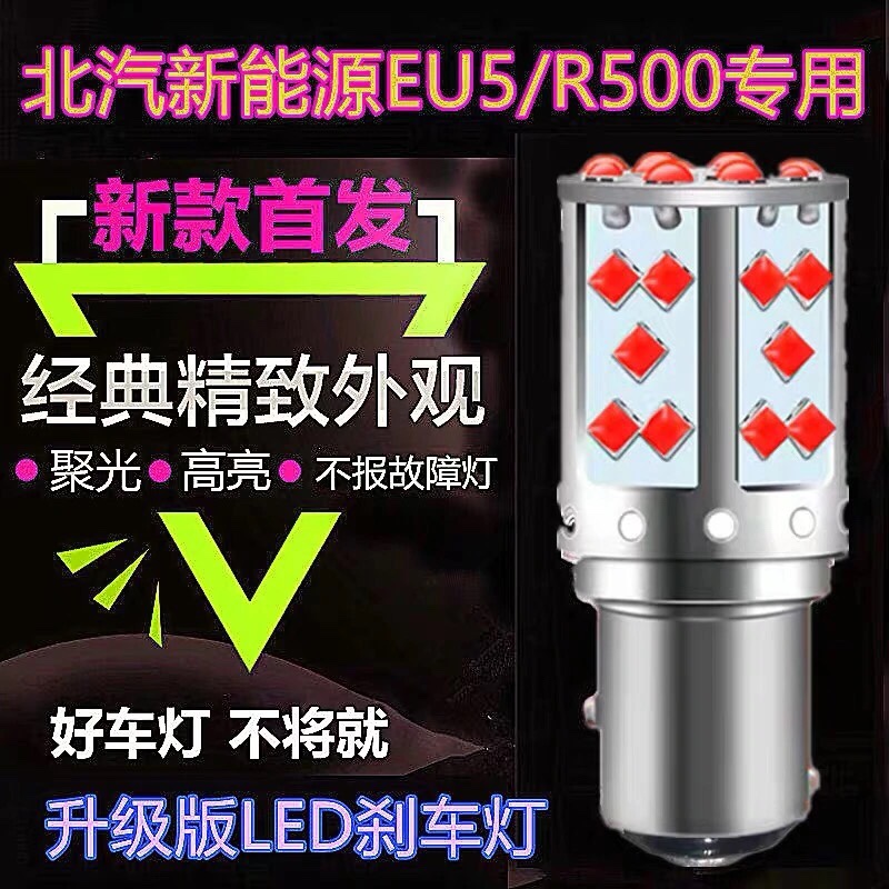 北汽新能源EU5R500解码led刹车灯