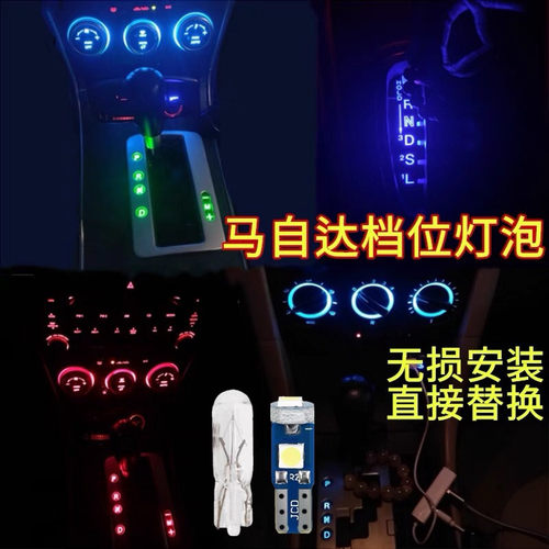 马自达6睿翼轿跑LED挂挡位灯泡