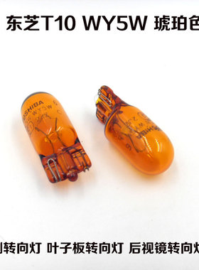 东芝TOSHIBA叶子板侧转向灯后视镜T10 12VWY5W插泡汽车灯泡