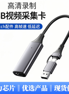 USB/typec3.0采集卡HDMI视频采集卡4K60HZswitch游戏直播录制视频