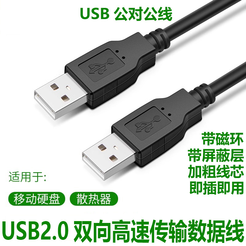 USB2.0公对公数据延长线纯铜加粗加密屏蔽层A对A双头带磁环数据线