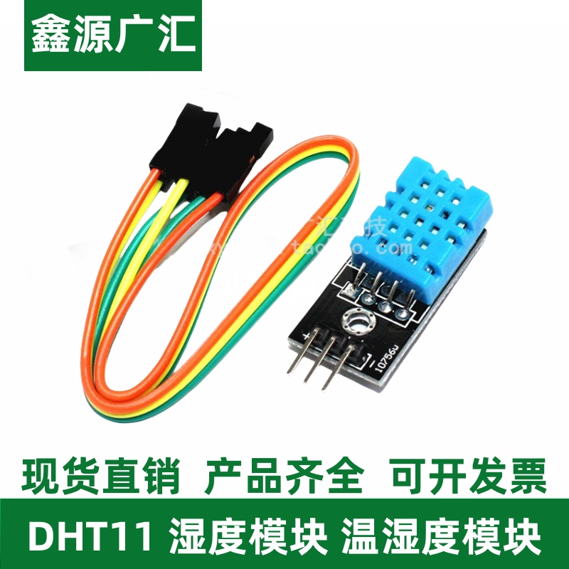 DHT11湿度模块温湿度模块