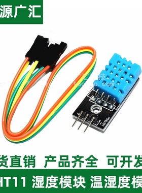 鑫源广汇 DHT11 湿度模块 温湿度模块 DTH11 传感器 带板送杜邦线