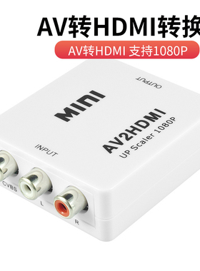 AV转HDMI转换器AV2HDMI音频视频高清转换器头mini av to hdmi白盒