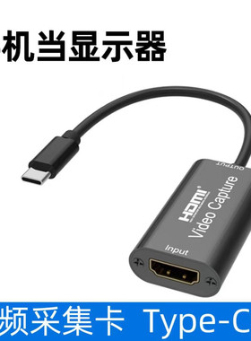 hdmi转typec采集卡安卓手机平板当显示器相机电脑switch游戏直播