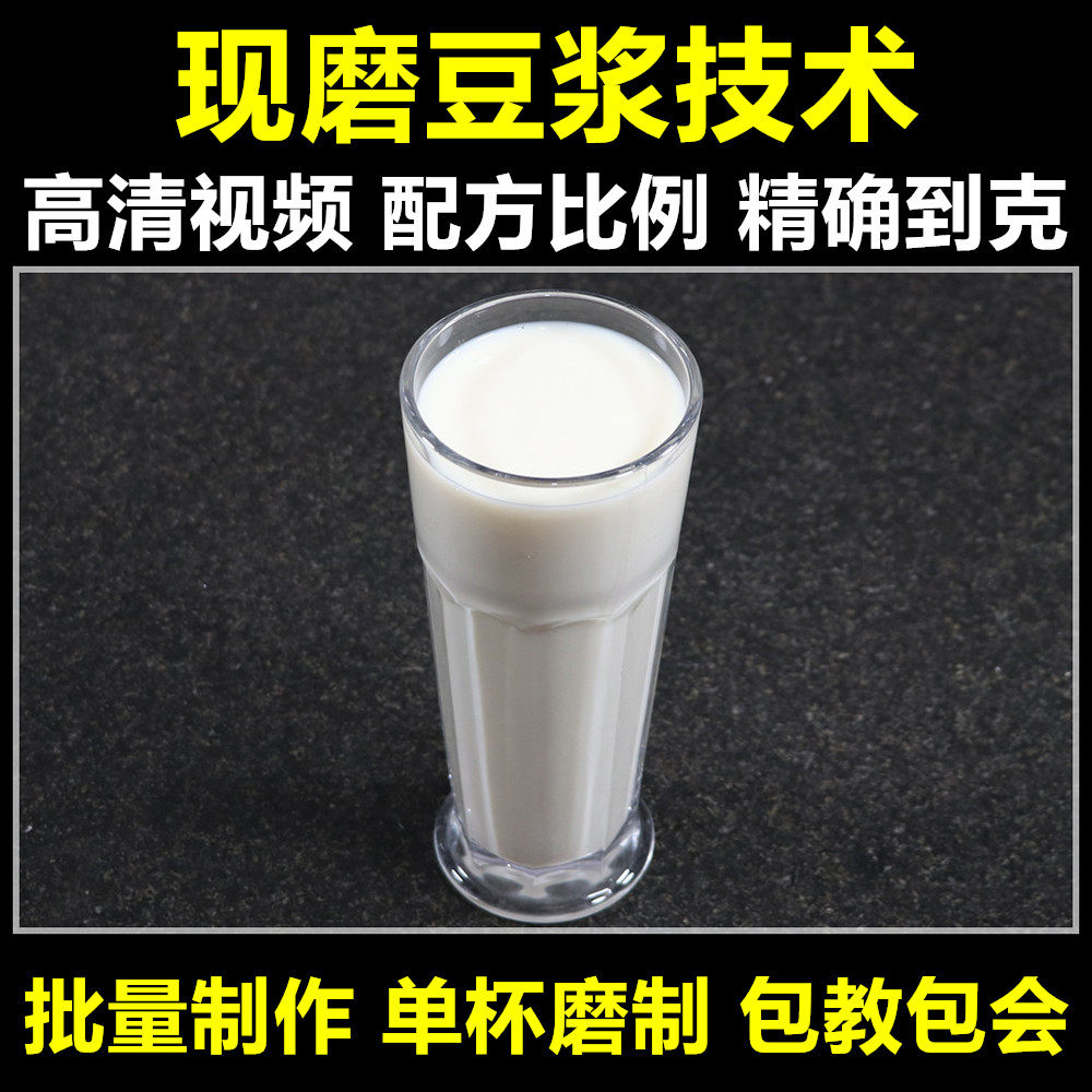 现磨豆浆配方技术五谷杂粮商用豆浆制作视频早餐早点小吃培训教程