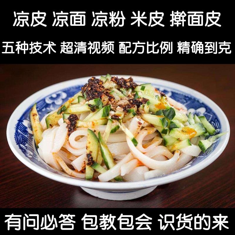 正宗凉皮配方技术辣椒油擀面皮凉粉米皮凉面制作视频陕西小吃教程