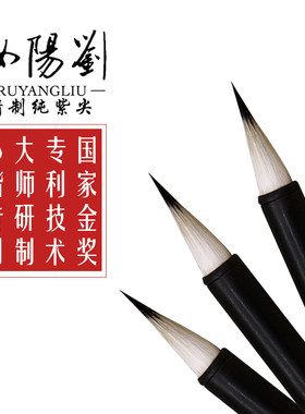 汝阳刘毛笔小楷抄经勾线紫毫兔毛