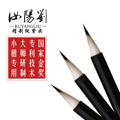 汝阳刘毛笔小楷抄经勾线紫毫兔毛