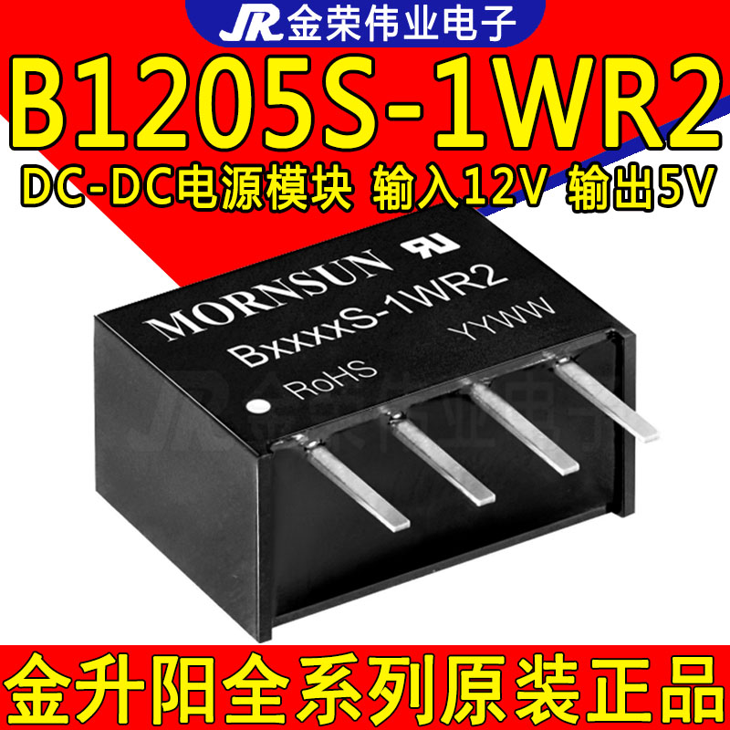 B1205S-1WR2 金升阳DC-DC隔离电源模块B1205S-1W 12V转5V电源模块