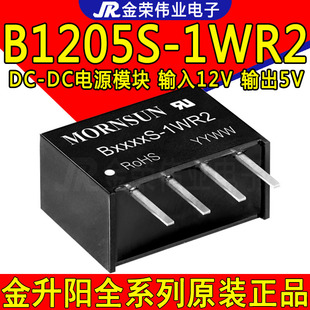 B1205S-1WR2 金升阳DC-DC隔离电源模块B1205S-1W 12V转5V电源模块