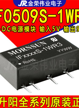 IF0509S-1WR3 金升阳DC-DC电源模块5V转9V稳压输出 隔离电压3000V