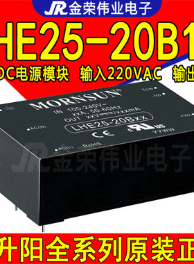 LHE25-20B12金升阳AC-DC电源模块 输入220VAC转12V输出2100mA隔离