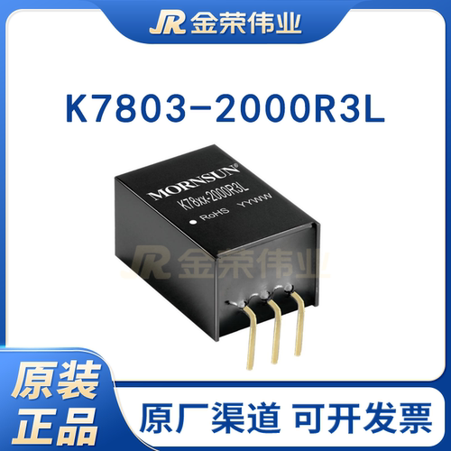 金升阳K7803-2000R3L/K7805/K7809/K7812/K7815-2000R3L电源模块