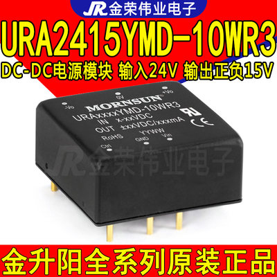 URA2415YMD-10WR3 金升阳DC-DC电源模块 输入24转输出正负15V 10W