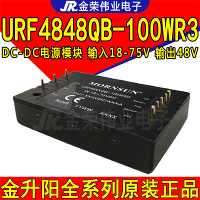 URF4848QB-100WR3金升阳DC-DC电源模块输入18-75V转48V输出2.1A
