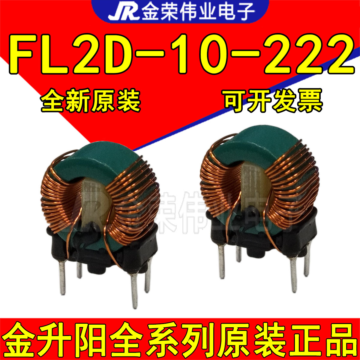 FL2D-10-222 金升阳EMC共模滤波器降噪 共模电感 2200UH*2 电流1A