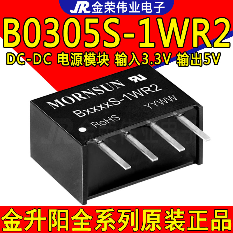 B0305S-1WR2 金升阳 DC-DC电源模块 3.3V转5V B0305S-1W 隔离模块