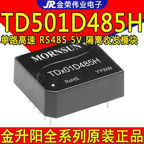 TD501D485H 金升阳 RS485通信模块 5V收发模块 单路高速 工业应用