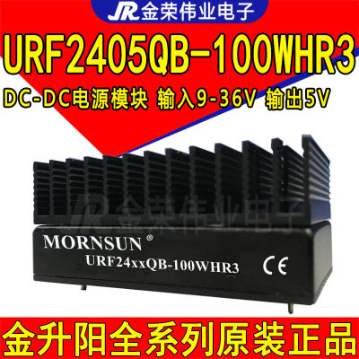 URF2405QB-100WHR3 金升阳DC-DC电源模块24V转5V输出20A 带散热片