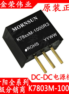 K7803M-1000R3 金升阳稳压电源模块 DC-DC输入6V-36VDC 24V转3.3V
