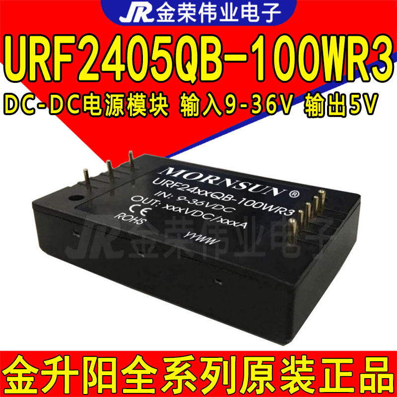 URF2405QB-100WR3 金升阳DC-DC电源模块输入9-36V 24转5V输出 20A