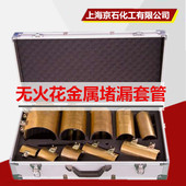 无火花金属堵漏套管燃气液化气堵漏工具防爆堵漏工具消防检查抢修